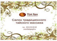 Подарочный сертификат на массаж и шоколадное обертывание в Санкт-Петербурге – THAI SPA на Гаванской